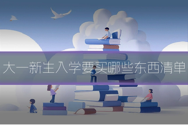 大一新生入学要买哪些东西清单