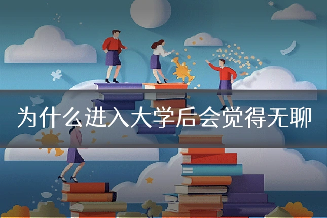 为什么进入大学后会觉得无聊