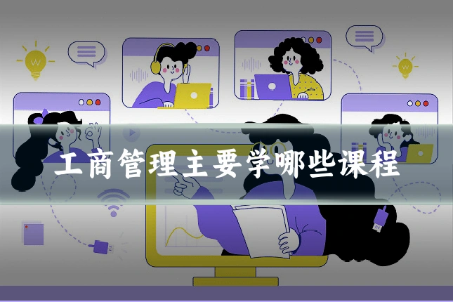 工商管理主要学哪些课程