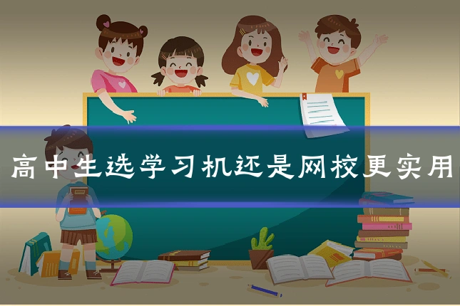 高中生选学习机还是网校更实用