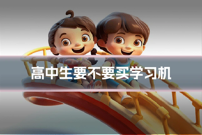 高中生要不要买学习机