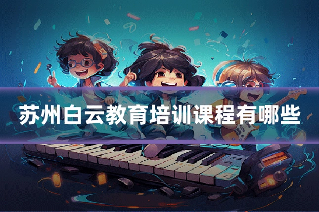 苏州白云教育培训课程有哪些