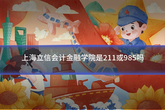 上海立信会计金融学院是211或985吗