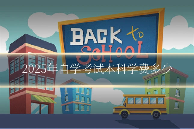 2025年自学考试本科学费多少