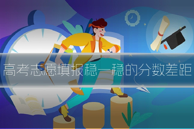 高考志愿填报稳一稳的分数差距
