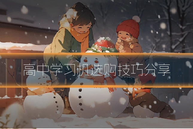 高中学习机选购技巧分享