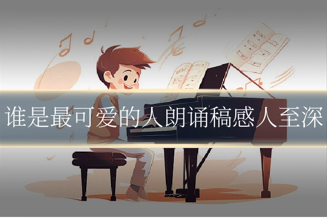 谁是最可爱的人朗诵稿感人至深