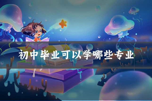 初中毕业可以学哪些专业