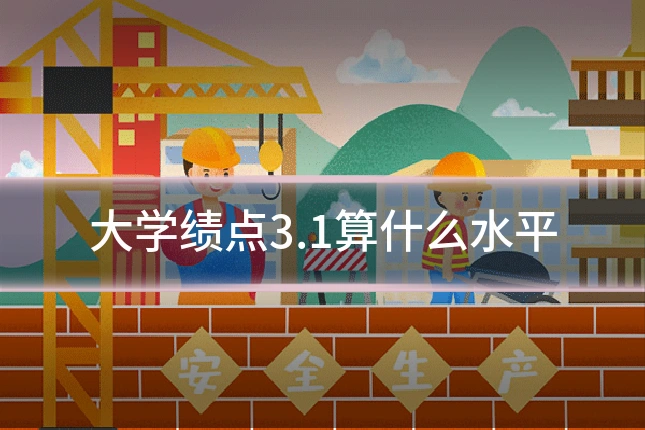 大学绩点3.1算什么水平