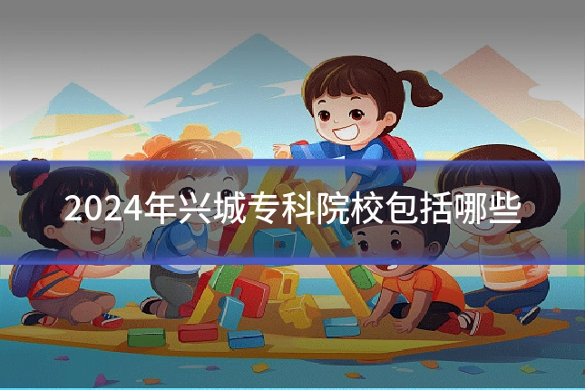 2024年兴城专科院校包括哪些