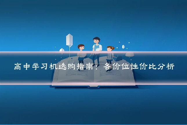 高中学习机选购指南：各价位性价比分析