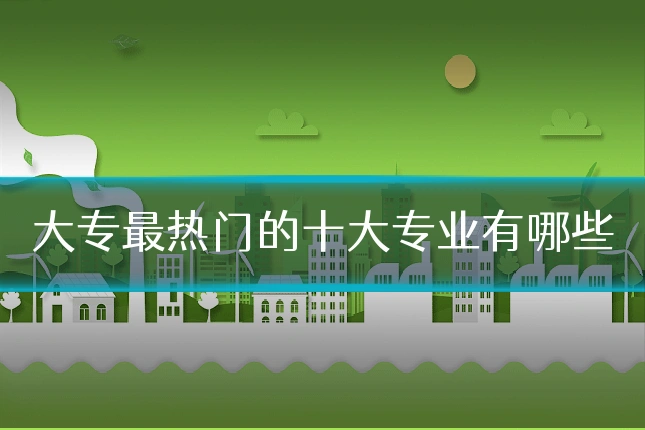 大专最热门的十大专业有哪些