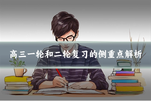 高三一轮和二轮复习的侧重点解析
