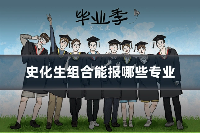 史化生组合能报哪些专业