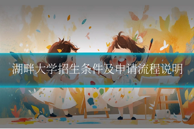 湖畔大学招生条件及申请流程说明