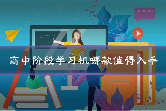高中阶段学习机哪款值得入手