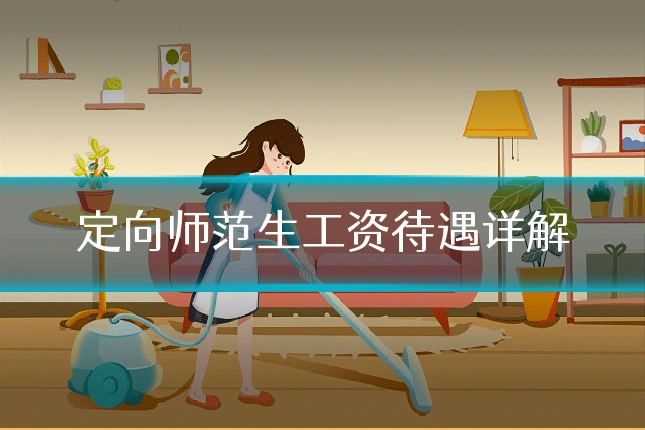 定向师范生工资待遇详解