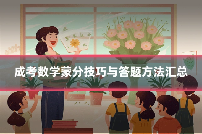 成考数学蒙分技巧与答题方法汇总