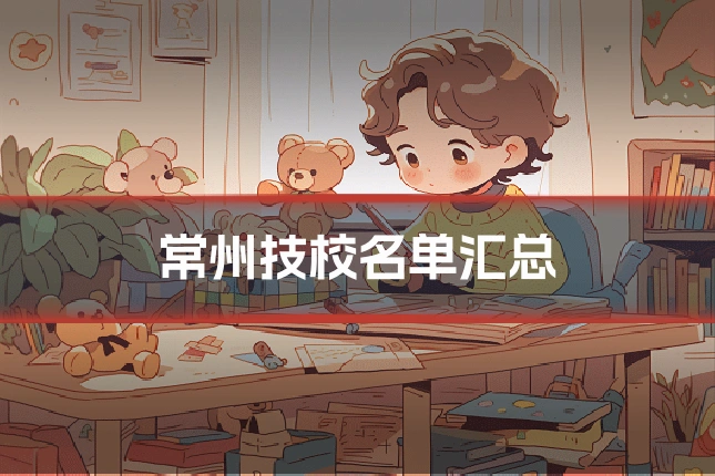 常州技校名单汇总