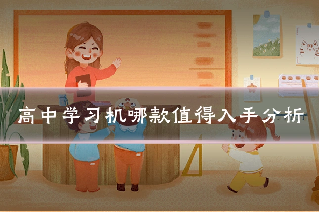 高中学习机哪款值得入手分析