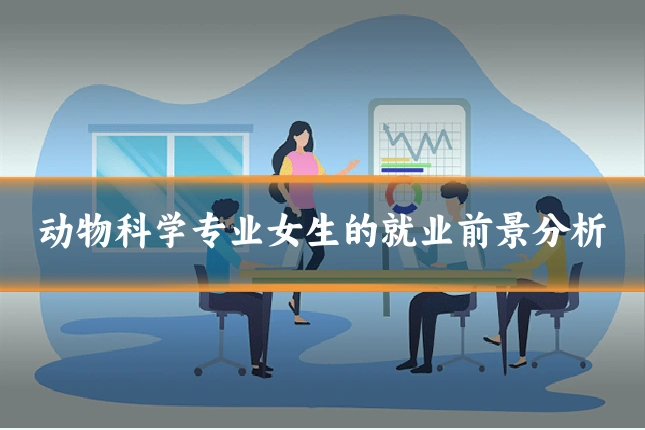 动物科学专业女生的就业前景分析