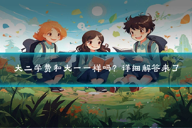 大二学费和大一一样吗？详细解答来了