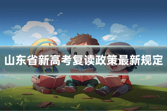 山东省新高考复读政策最新规定