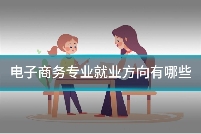 电子商务专业就业方向有哪些