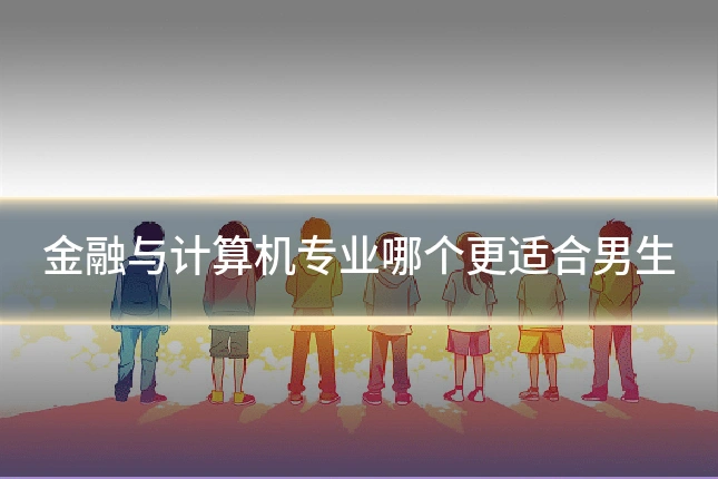 金融与计算机专业哪个更适合男生