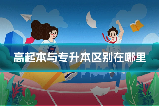 高起本与专升本区别在哪里