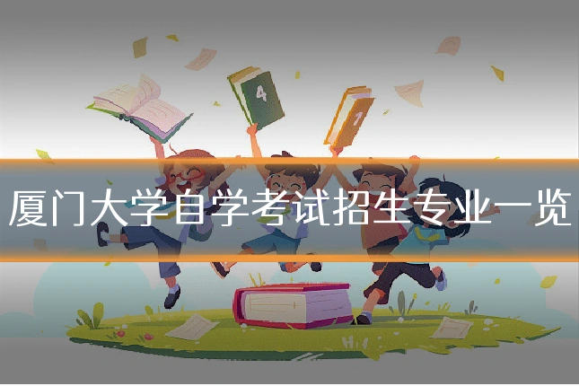 厦门大学自学考试招生专业一览