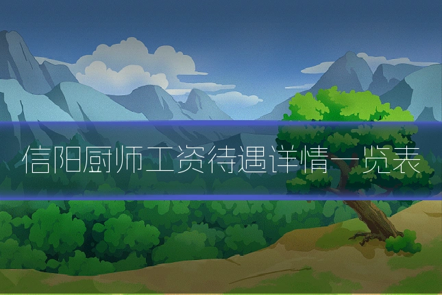 信阳厨师工资待遇详情一览表