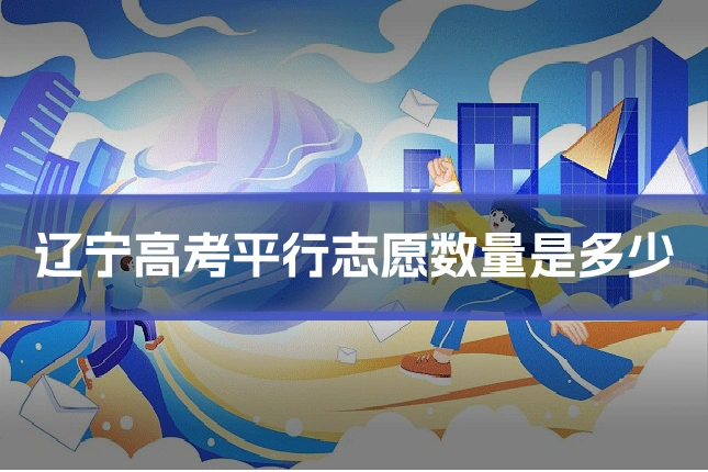 辽宁高考平行志愿数量是多少