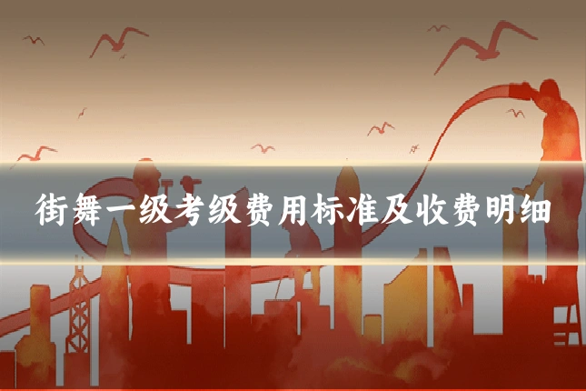 街舞一级考级费用标准及收费明细