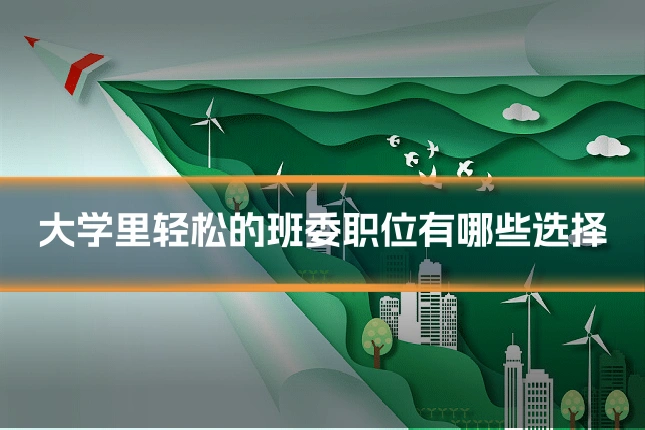 大学里轻松的班委职位有哪些选择