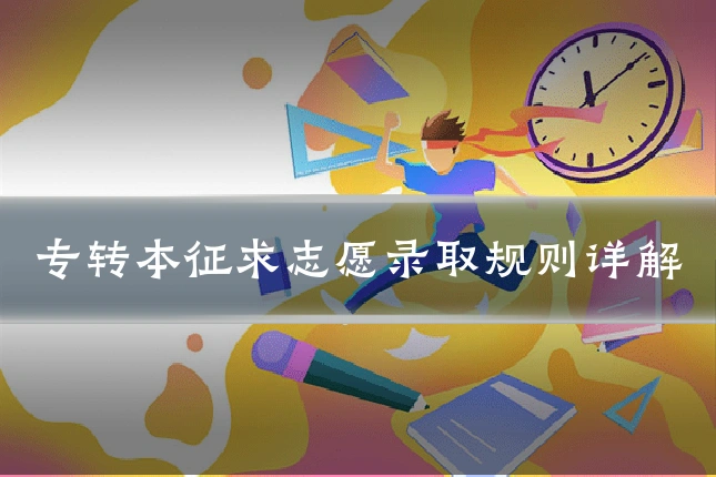 专转本征求志愿录取规则详解