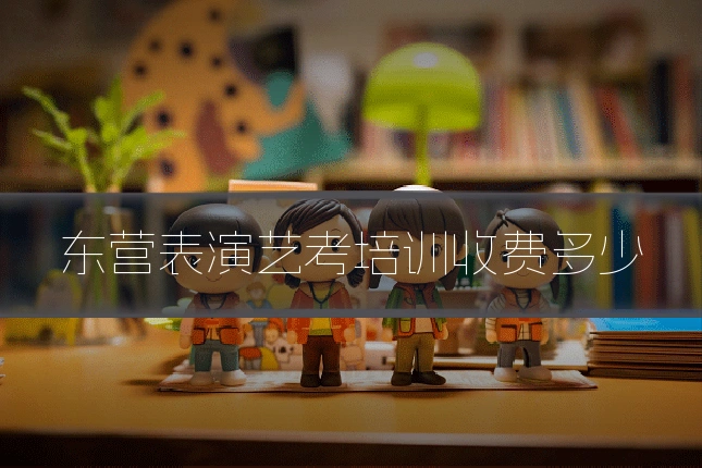 东营表演艺考培训收费多少