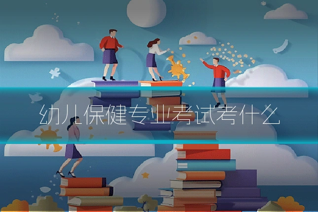 幼儿保健专业考试考什么