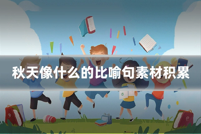 秋天像什么的比喻句素材积累
