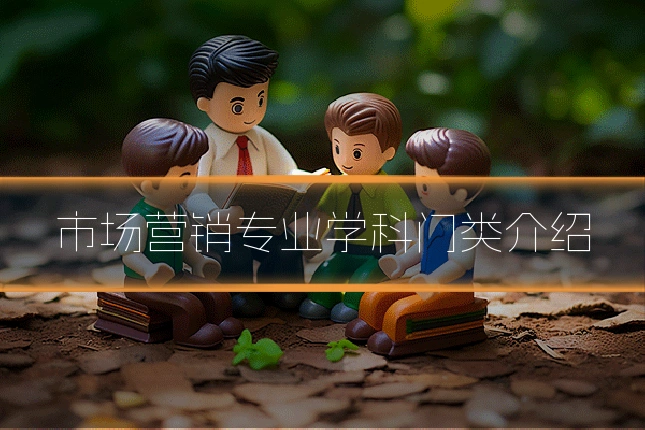 市场营销专业学科门类介绍