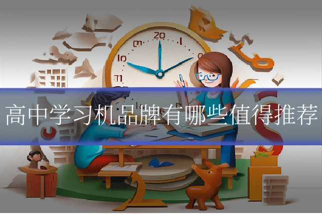 高中学习机品牌有哪些值得推荐