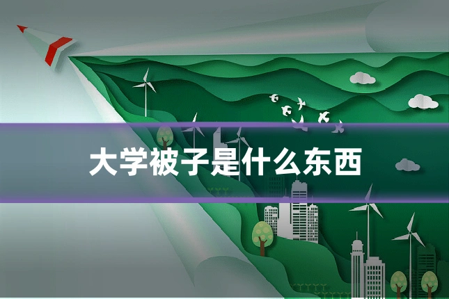 大学被子是什么东西