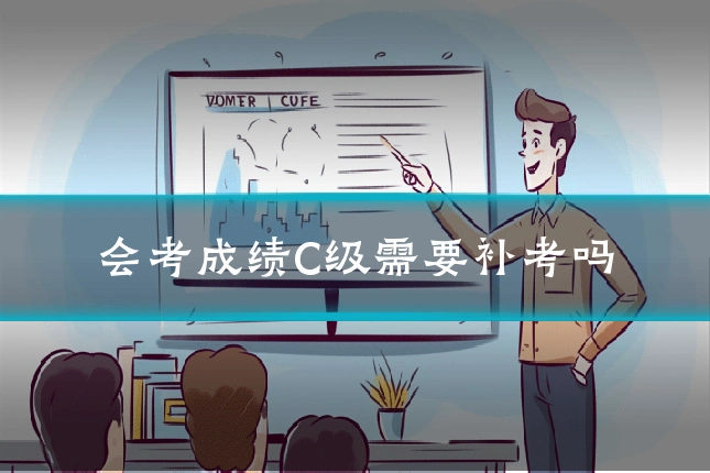 会考成绩C级需要补考吗