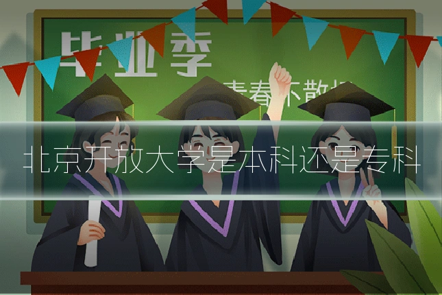 北京开放大学是本科还是专科