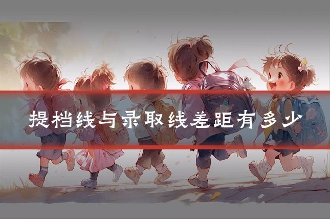提档线与录取线差距有多少