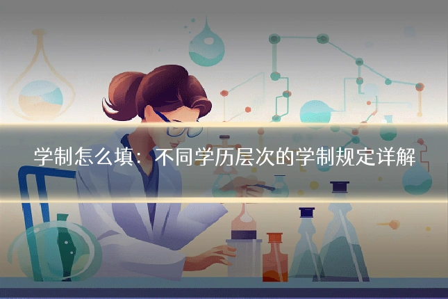 学制怎么填：不同学历层次的学制规定详解