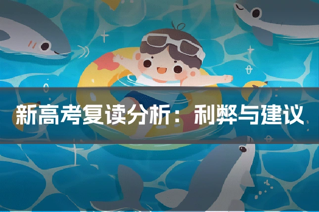 新高考复读分析:利弊与建议