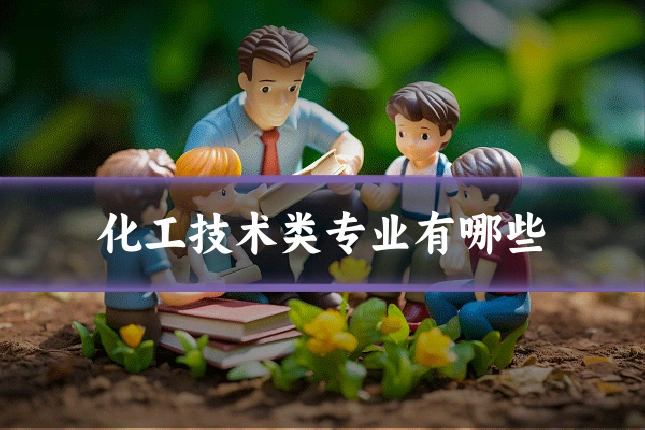 化工技术类专业有哪些