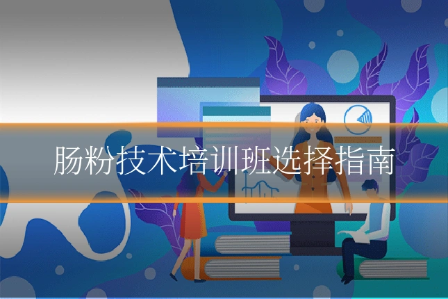 肠粉技术培训班选择指南
