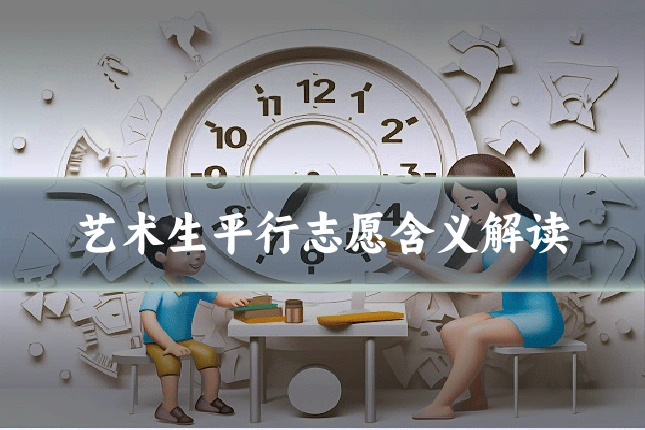 艺术生平行志愿含义解读